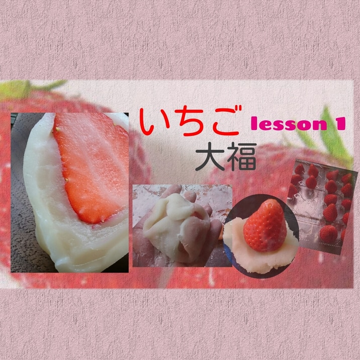 簡単なのにしたい いちご大福lesson1～基本～